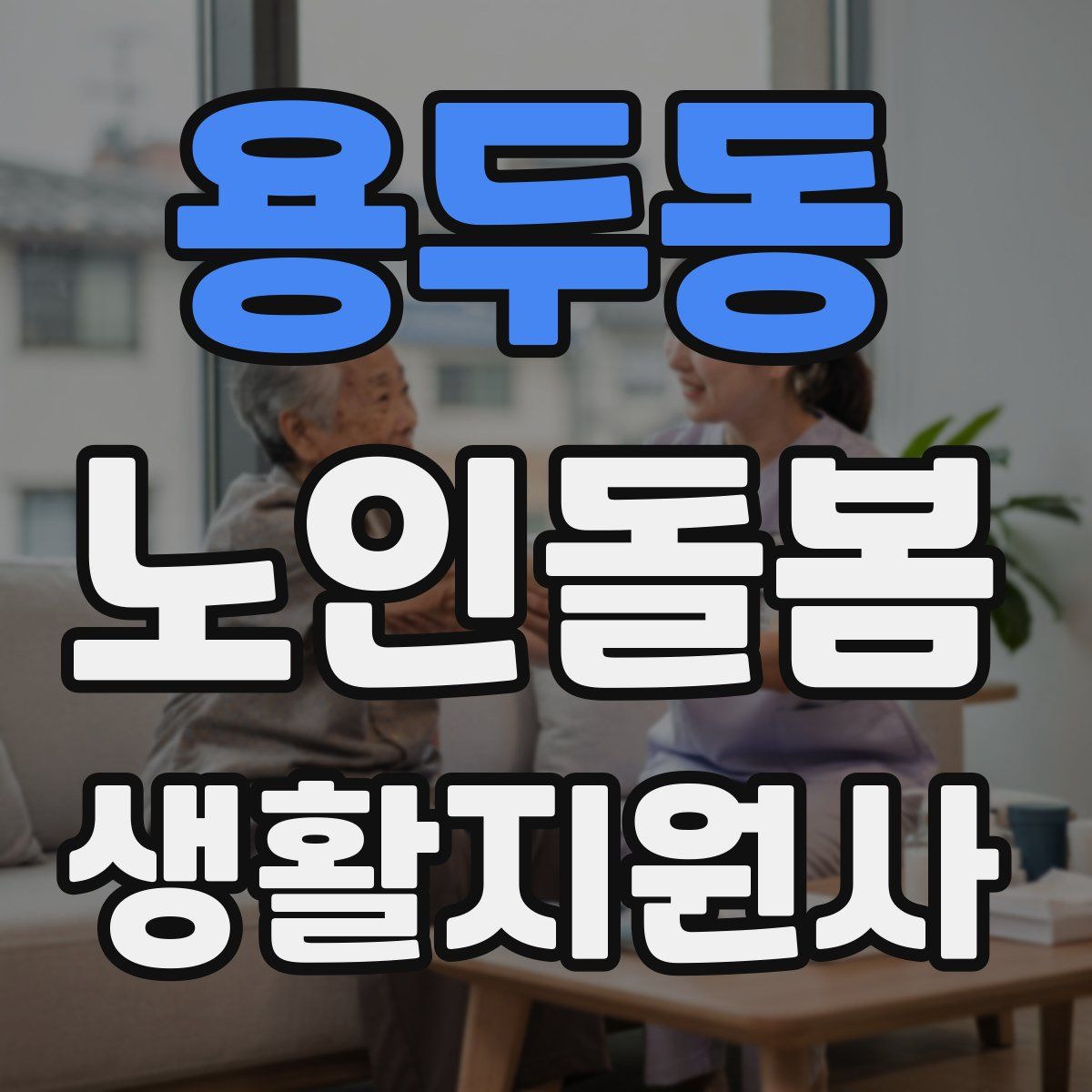 용두동 노인돌봄생활지원사 자격증