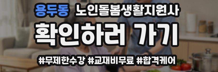 용두동 노인돌봄생활지원사 자격증