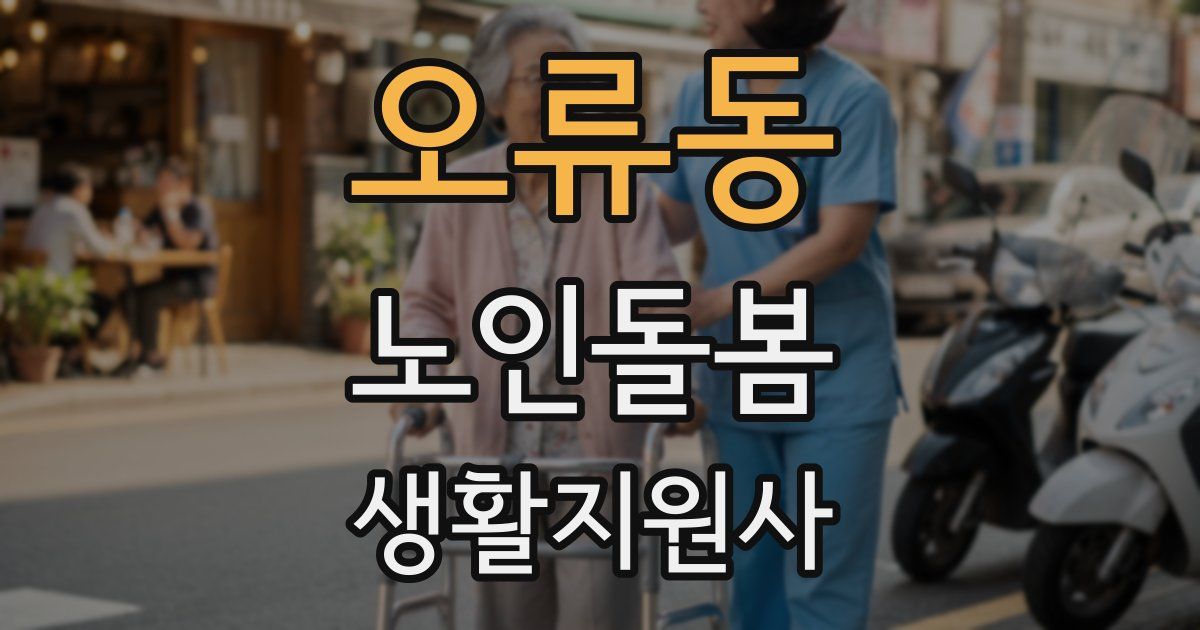 오류동 노인돌봄생활지원사 자격증
