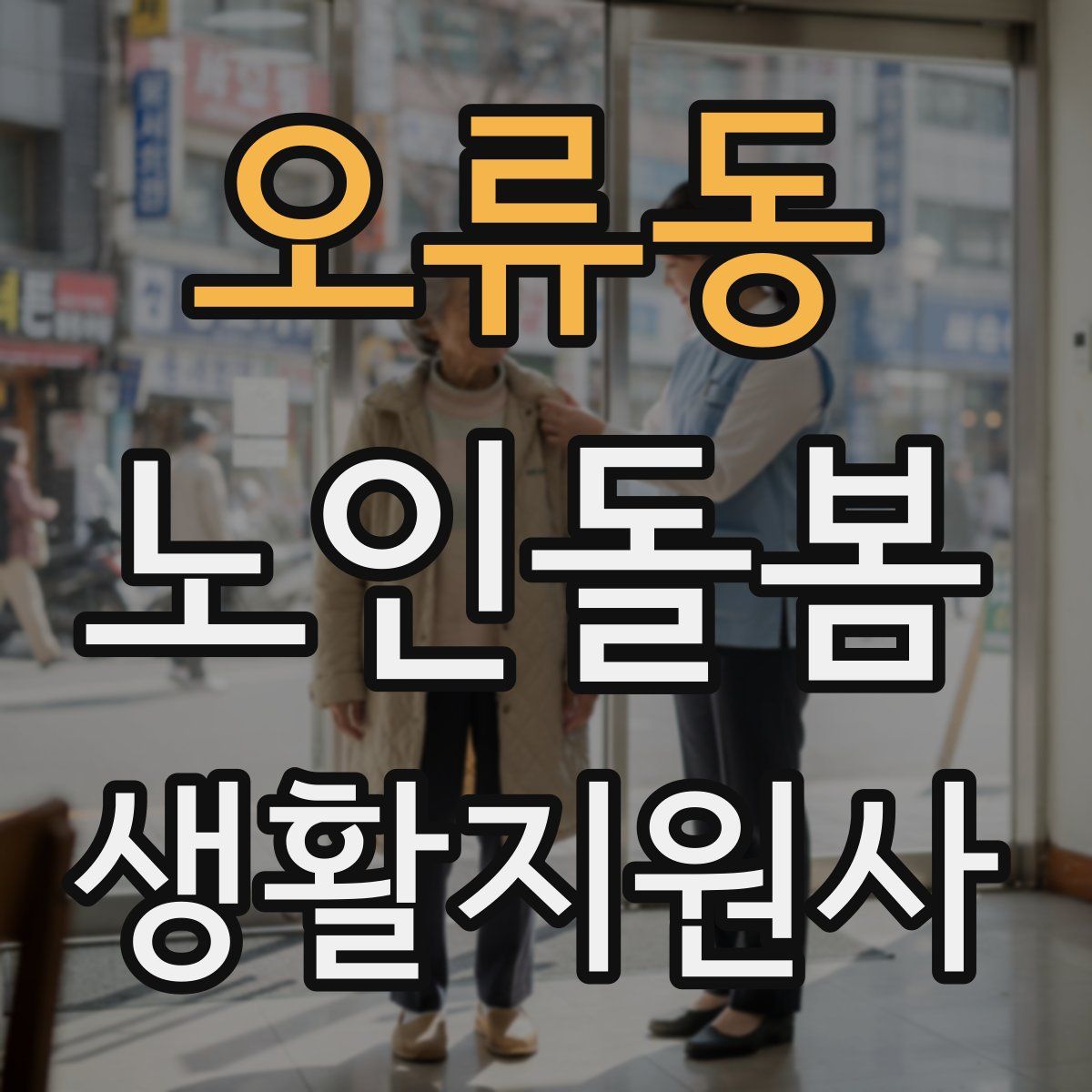 오류동 노인돌봄생활지원사 자격증