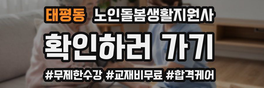 태평동 노인돌봄생활지원사 자격증