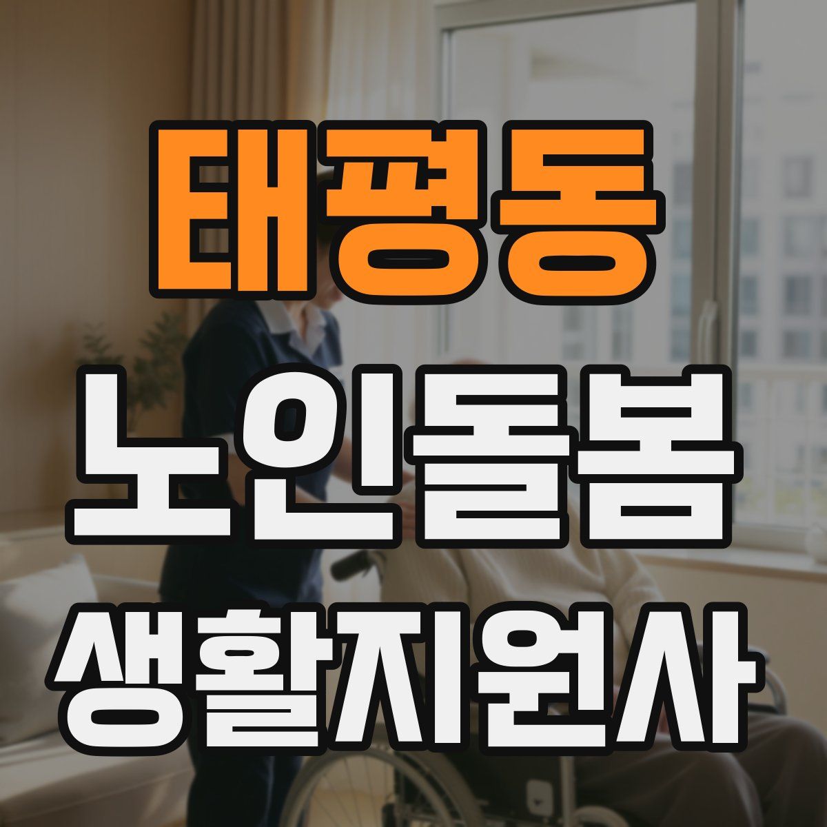 태평동 노인돌봄생활지원사 자격증