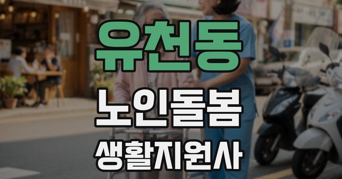 유천동 노인돌봄생활지원사 자격증