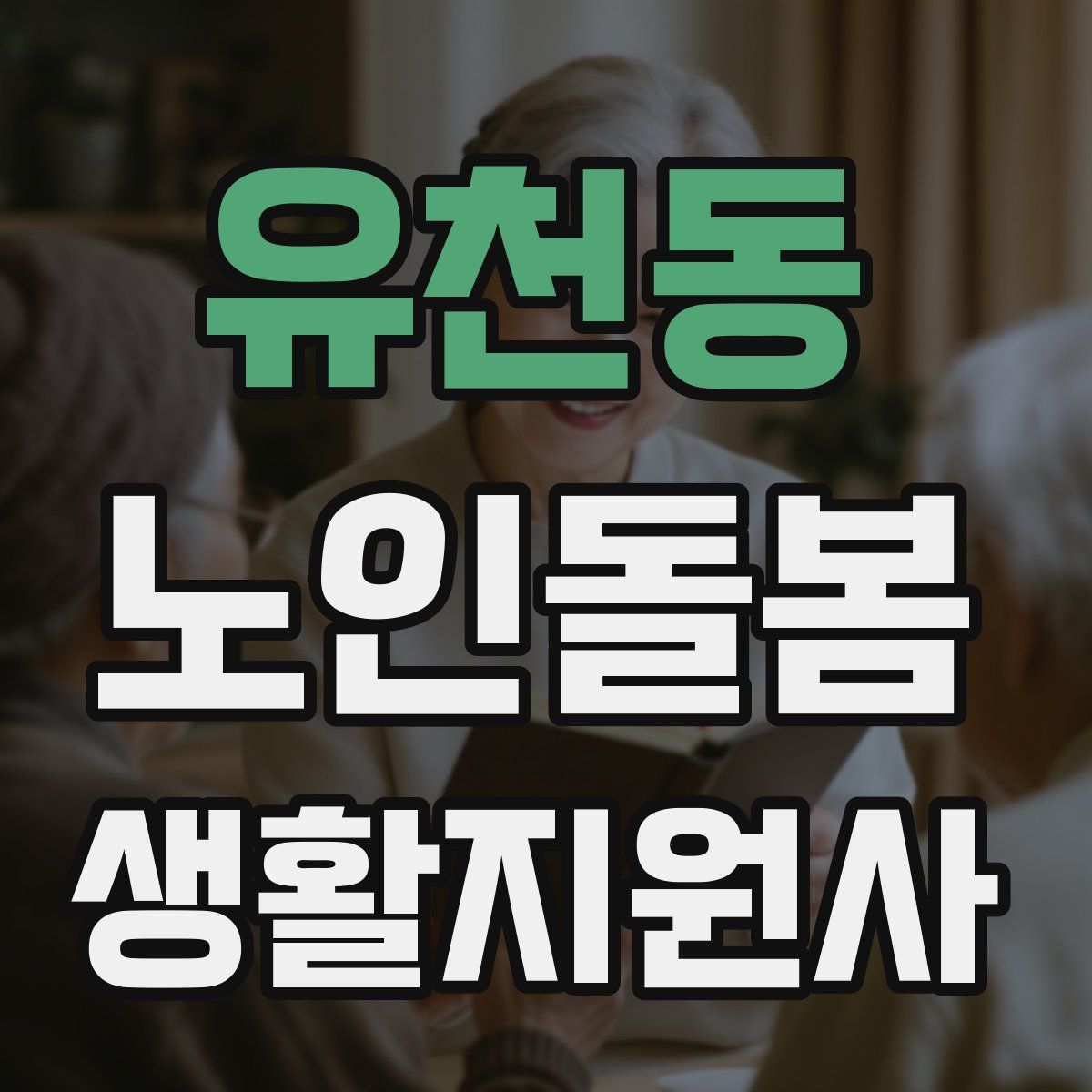 유천동 노인돌봄생활지원사 자격증