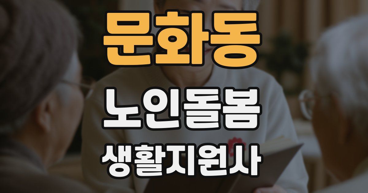 문화동 노인돌봄생활지원사 자격증