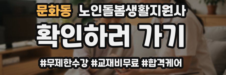 문화동 노인돌봄생활지원사 자격증