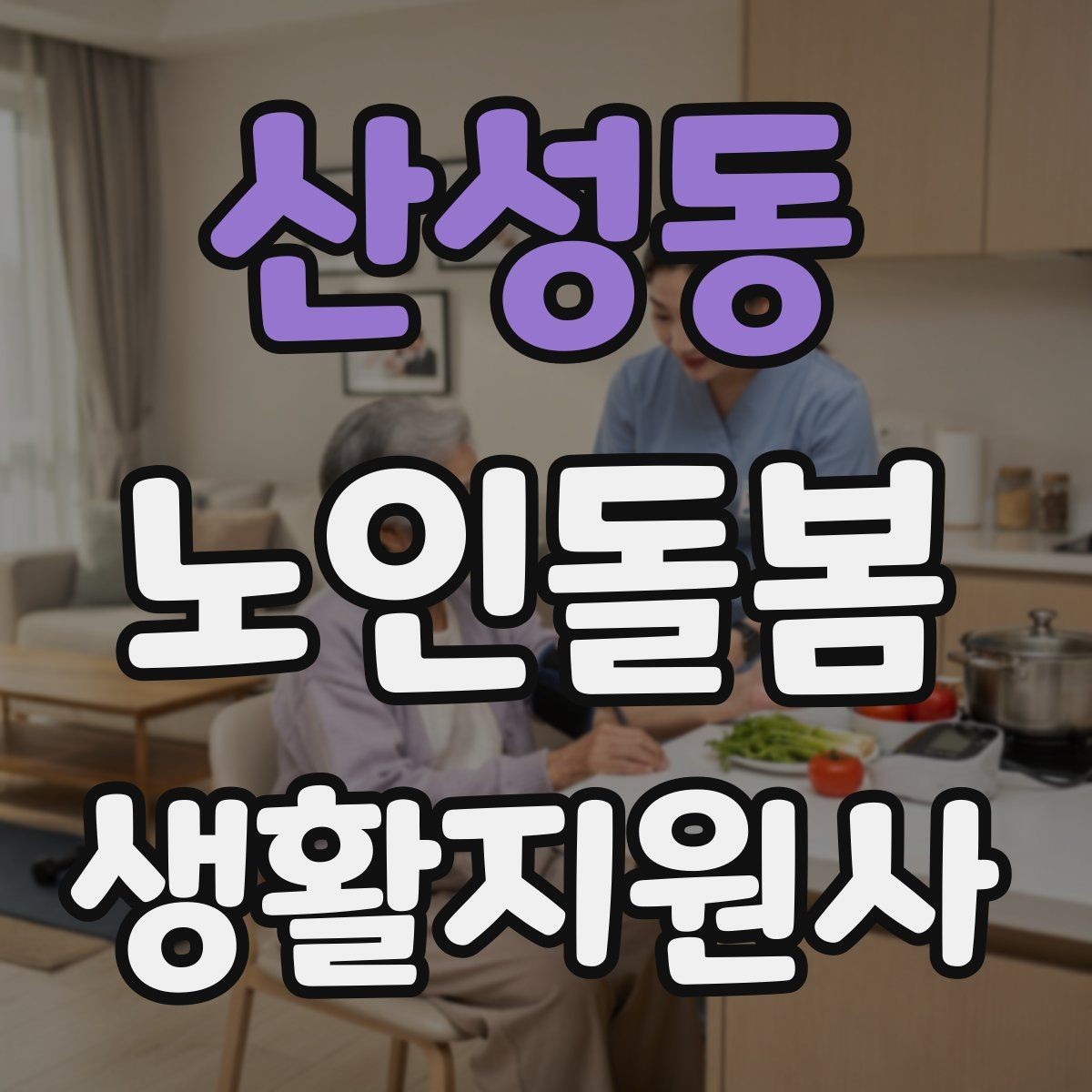 산성동 노인돌봄생활지원사 자격증 보고 메시지를 깔끔하게 쓰는 틀