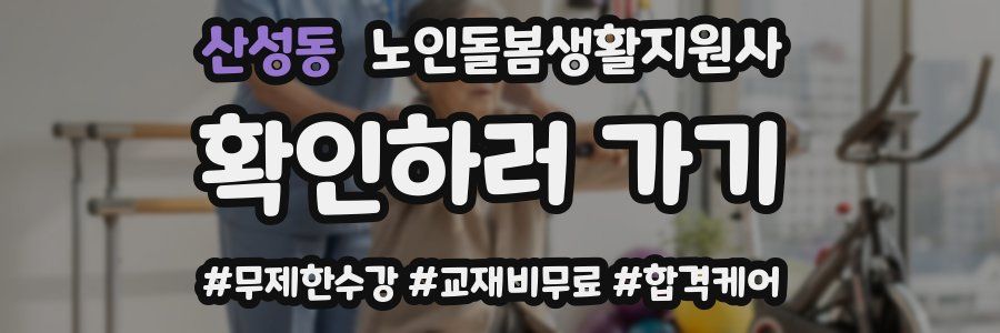 산성동 노인돌봄생활지원사 자격증