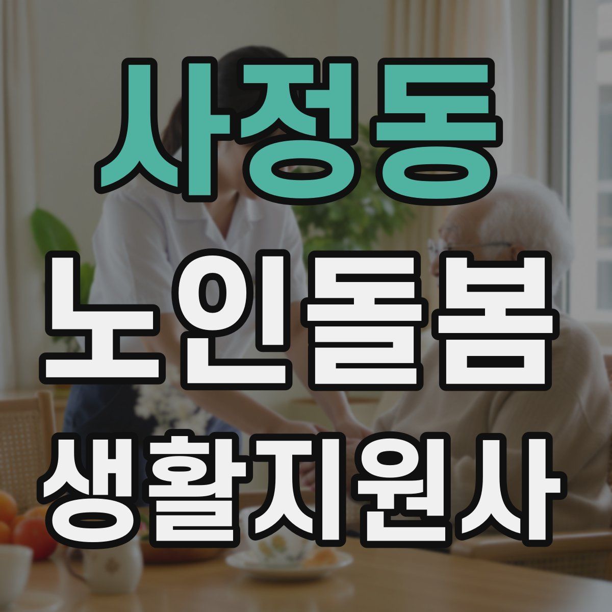 사정동 노인돌봄생활지원사 자격증