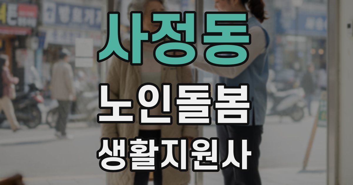 사정동 노인돌봄생활지원사 자격증