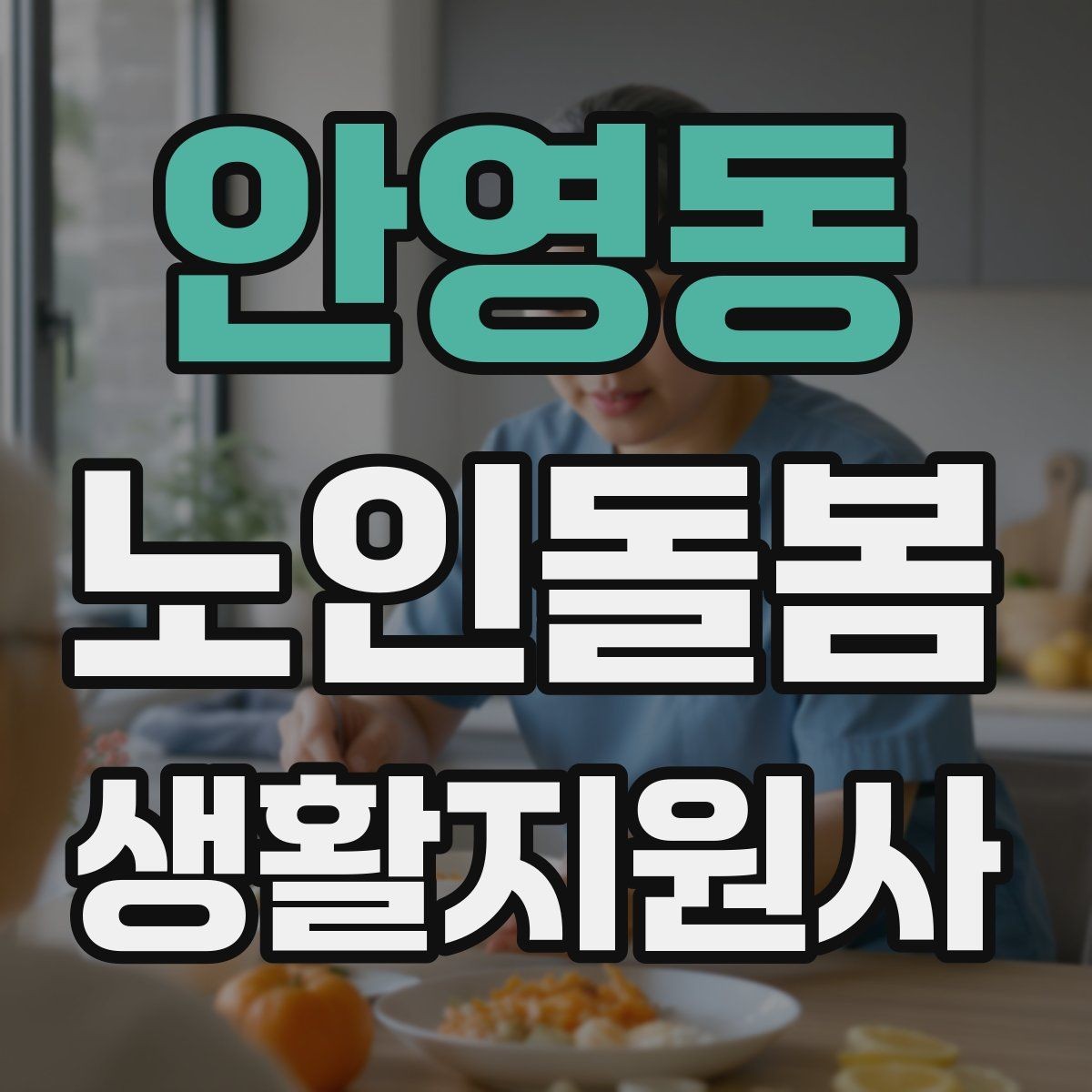 안영동 노인돌봄생활지원사 자격증 첫 상담에서 생활패턴을 확인해야 하는 이유