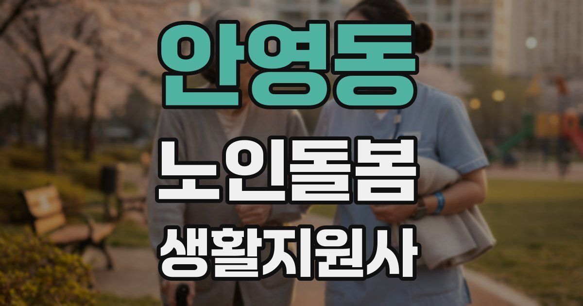 안영동 노인돌봄생활지원사 자격증