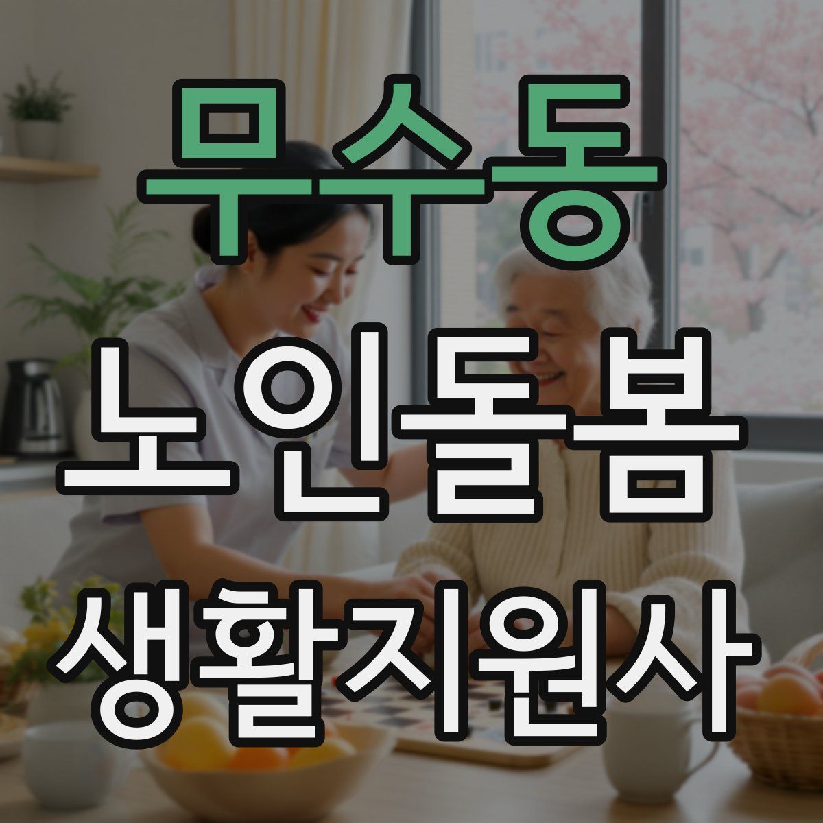 무수동 노인돌봄생활지원사 자격증