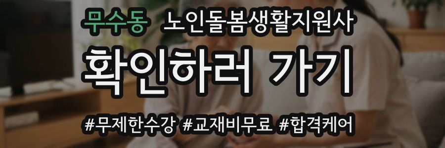 무수동 노인돌봄생활지원사 자격증