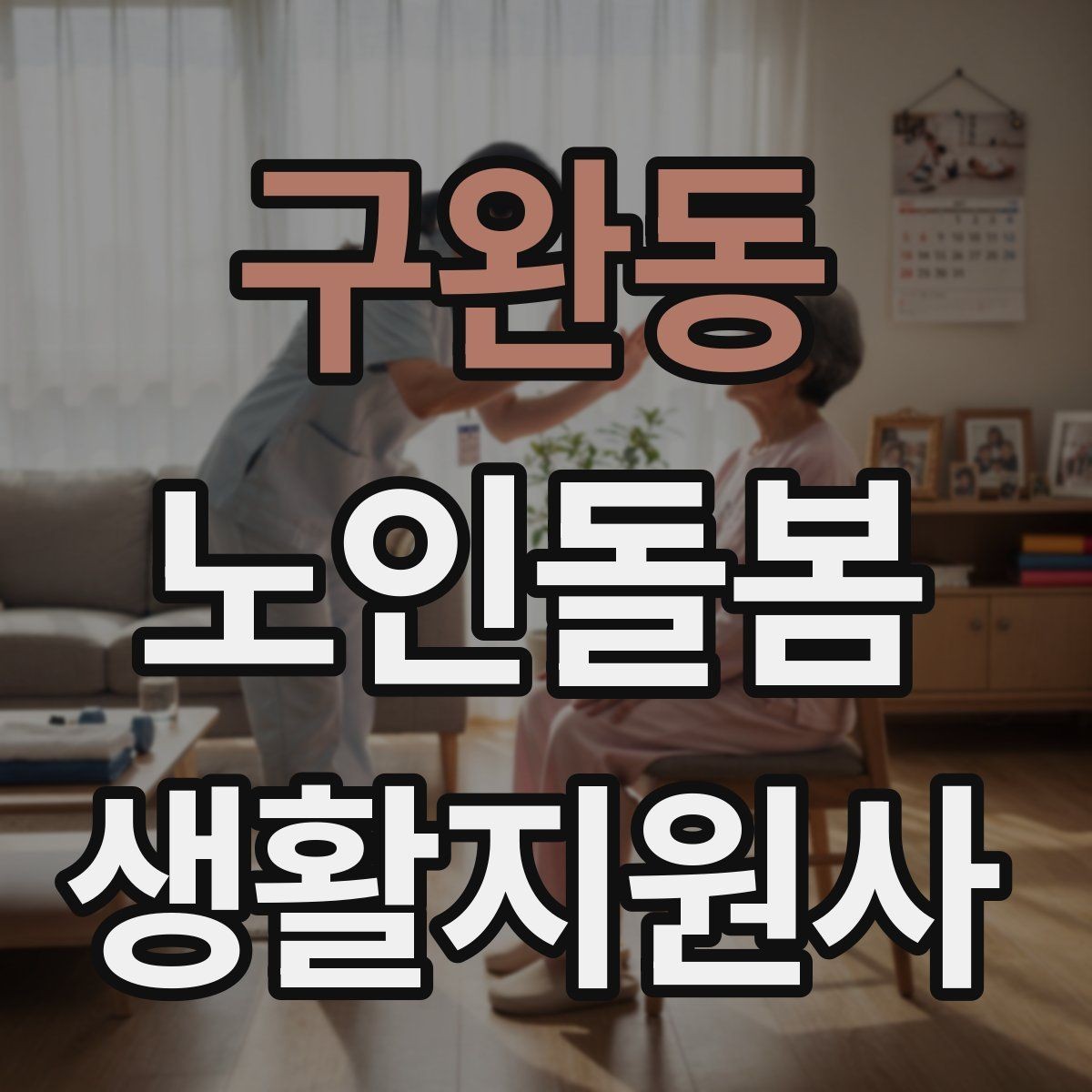 구완동 노인돌봄생활지원사 자격증 집안 정리 청소 지원에서 효율적인 순서