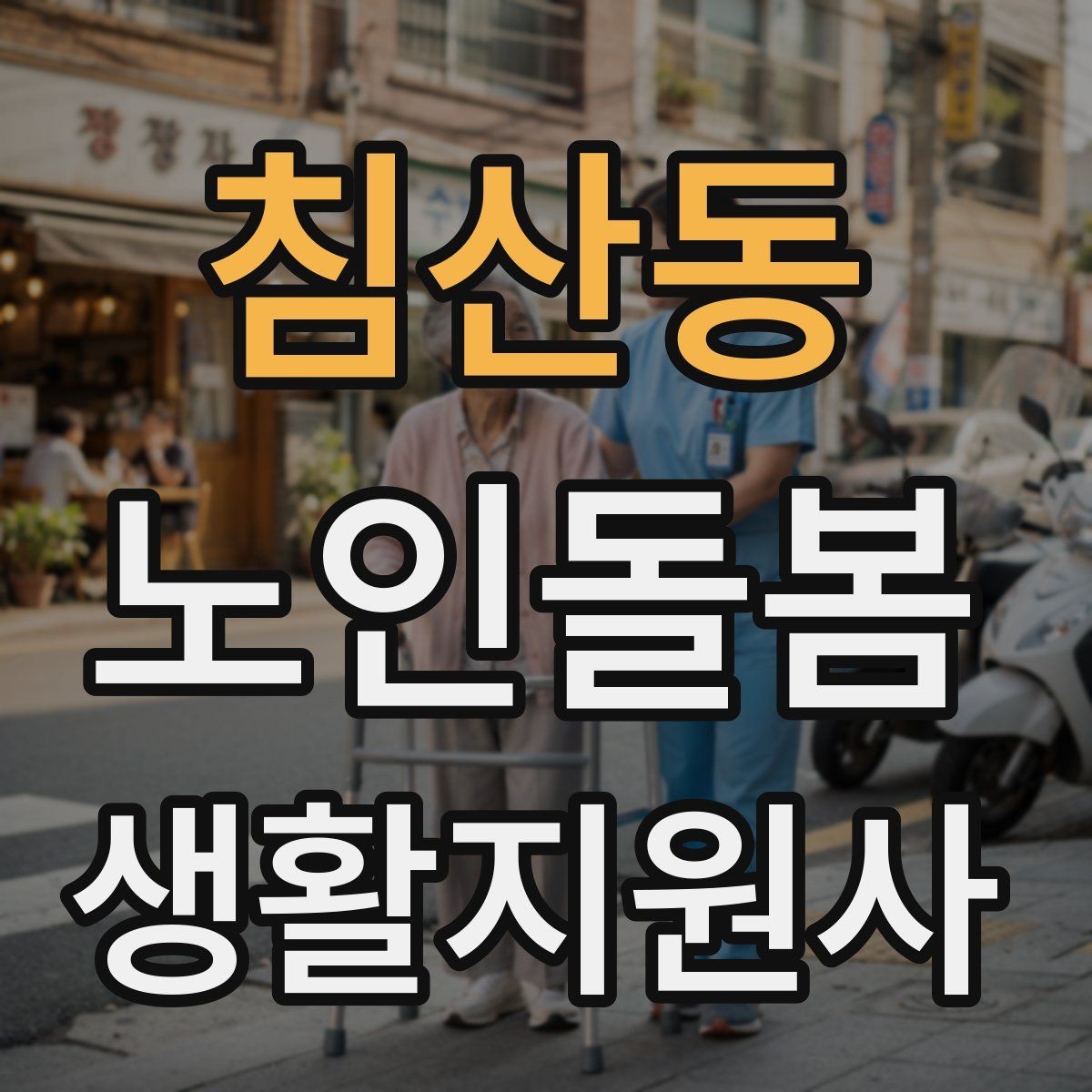 침산동 노인돌봄생활지원사 자격증 불안 초조를 줄이는 안정화 대화법
