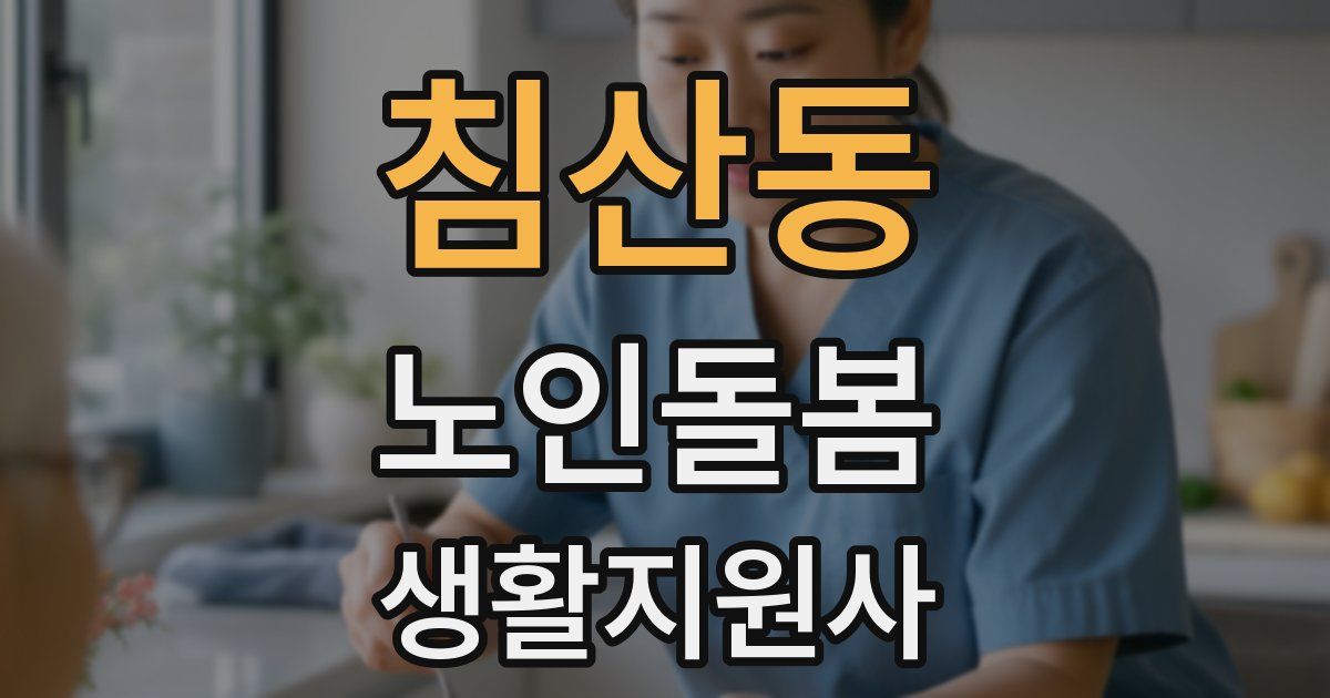 침산동 노인돌봄생활지원사 자격증
