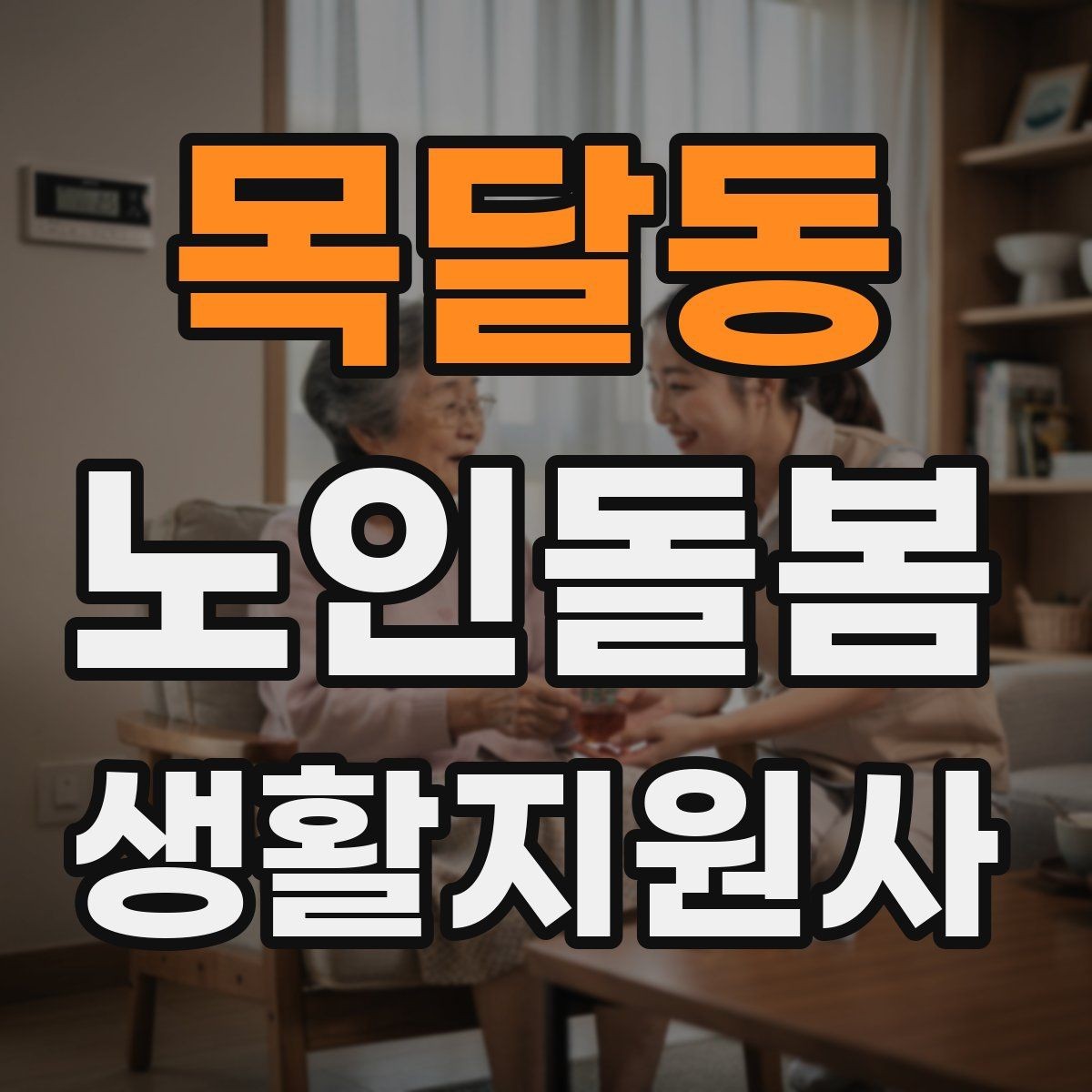 목달동 노인돌봄생활지원사 자격증 초보도 실수 줄이는 방문 운영 팁