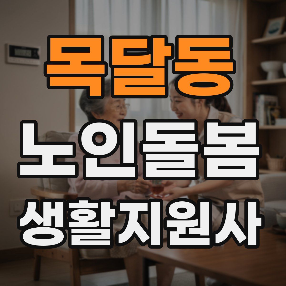 목달동 노인돌봄생활지원사 자격증