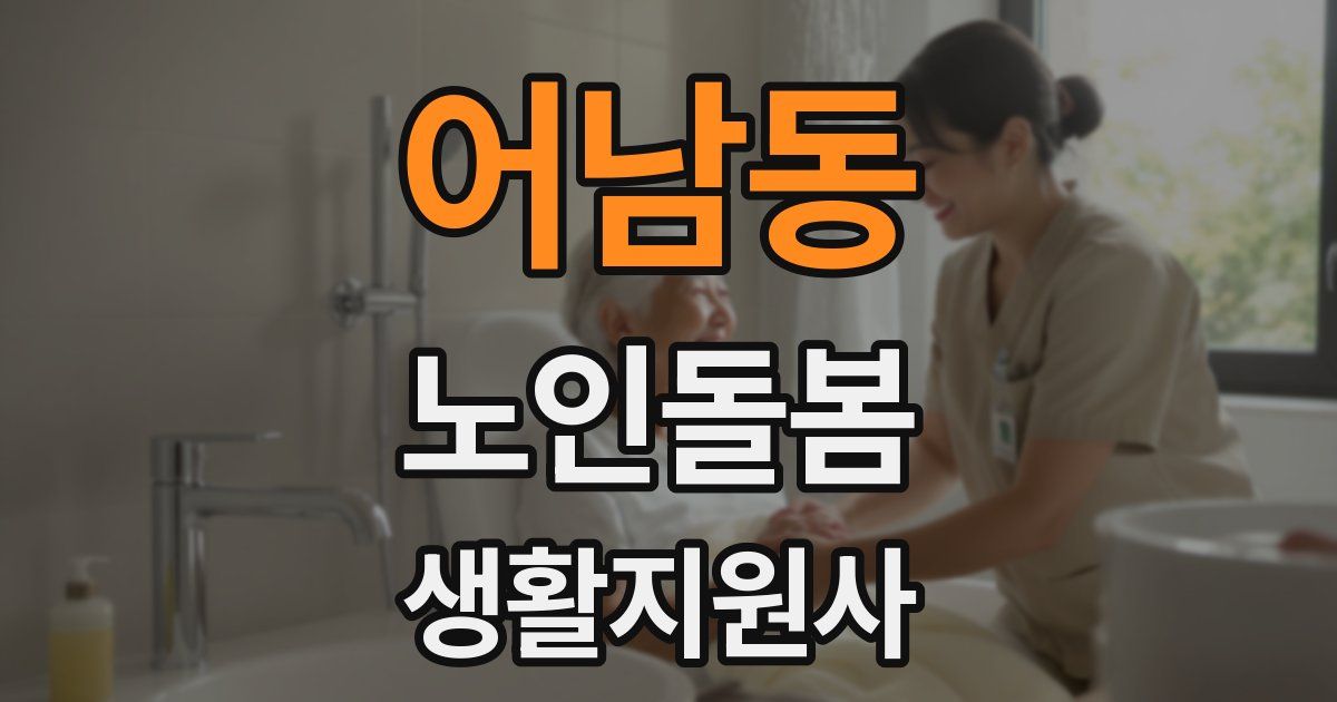어남동 노인돌봄생활지원사 자격증