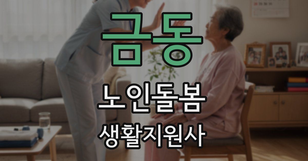 금동 노인돌봄생활지원사 자격증