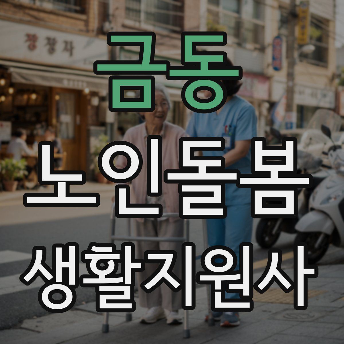 금동 노인돌봄생활지원사 자격증