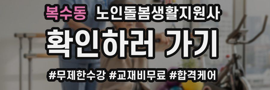 복수동 노인돌봄생활지원사 자격증