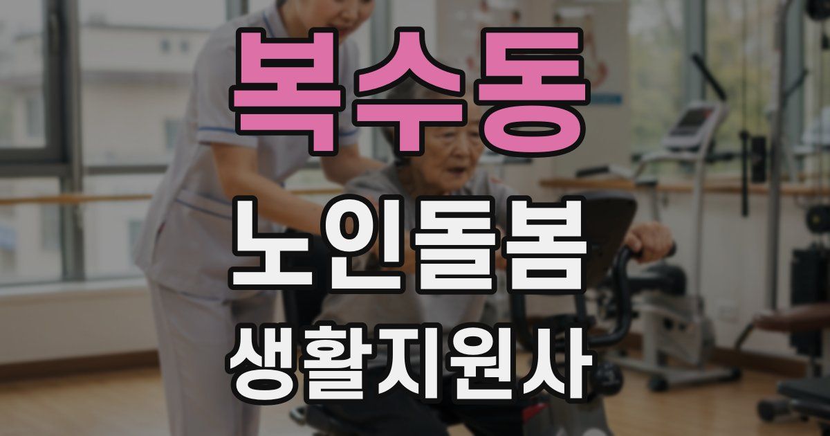 복수동 노인돌봄생활지원사 자격증