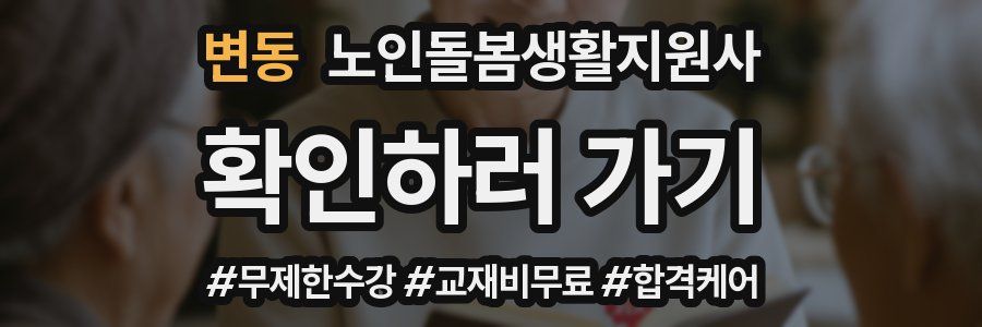 변동 노인돌봄생활지원사 자격증