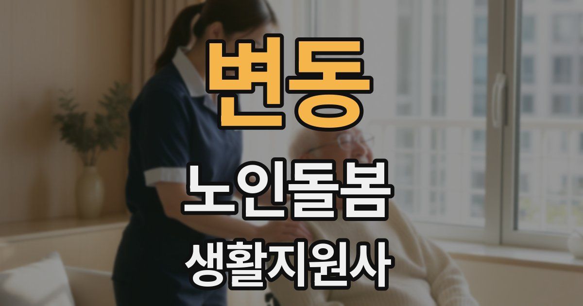 변동 노인돌봄생활지원사 자격증