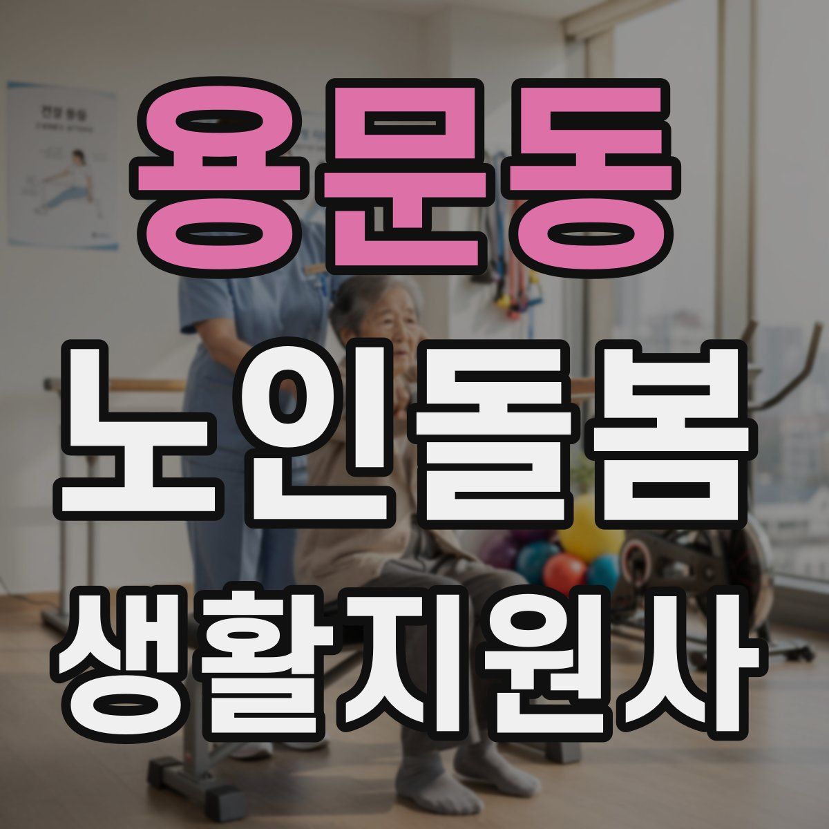 용문동 노인돌봄생활지원사 자격증