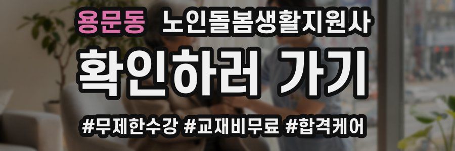 용문동 노인돌봄생활지원사 자격증