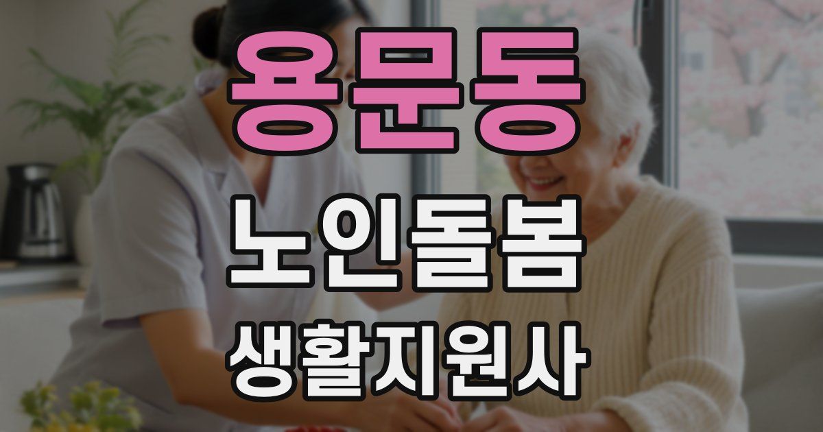 용문동 노인돌봄생활지원사 자격증