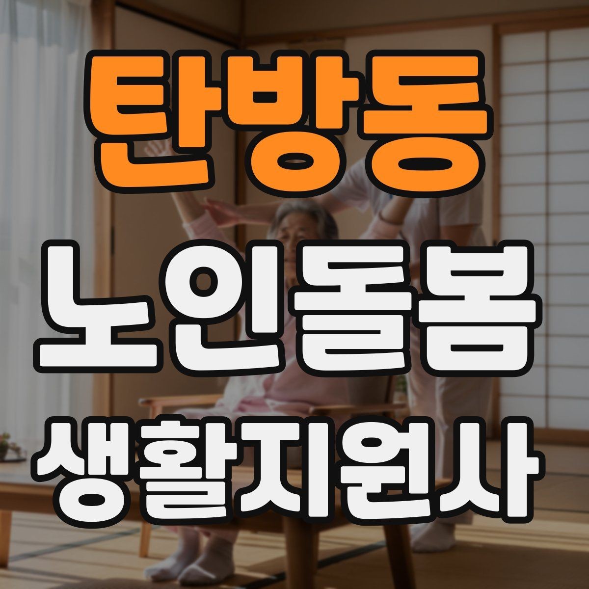 탄방동 노인돌봄생활지원사 자격증 실전 중심으로 준비하는 공부 방법