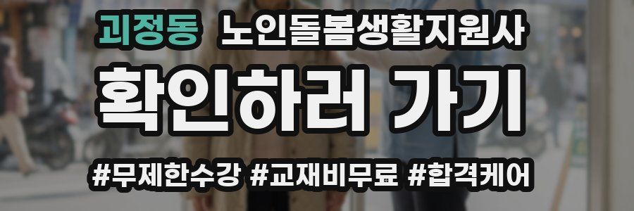 괴정동 노인돌봄생활지원사 자격증