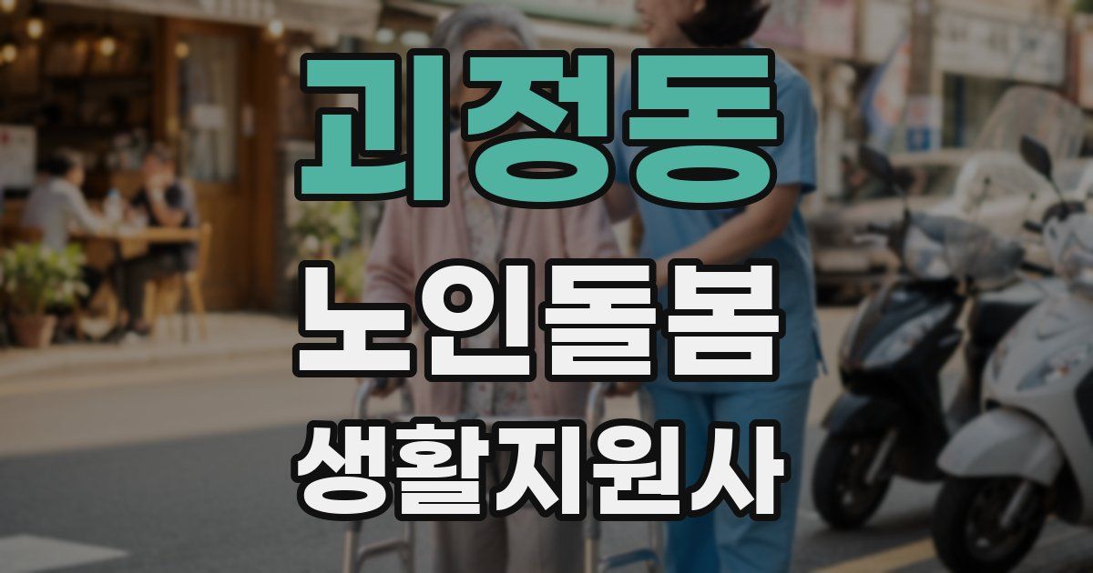 괴정동 노인돌봄생활지원사 자격증
