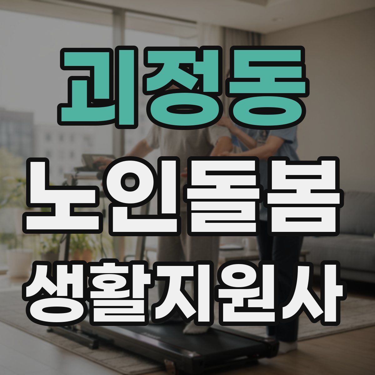 괴정동 노인돌봄생활지원사 자격증