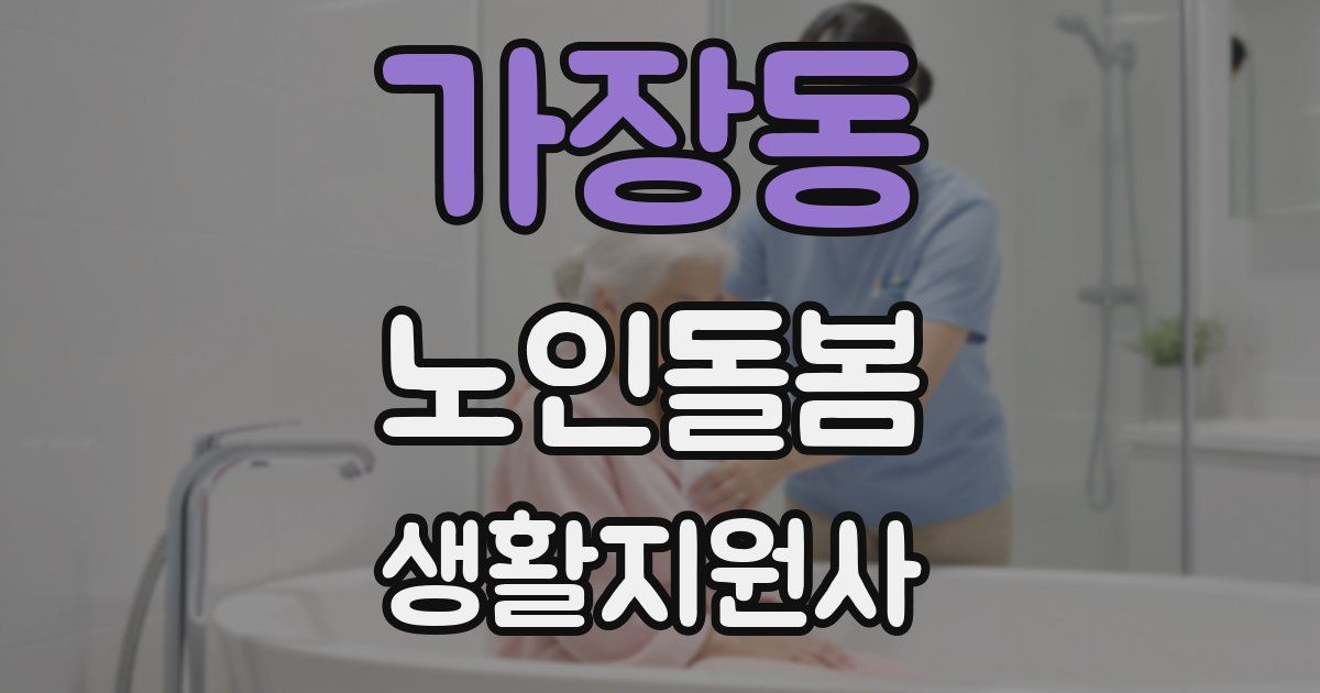 가장동 노인돌봄생활지원사 자격증