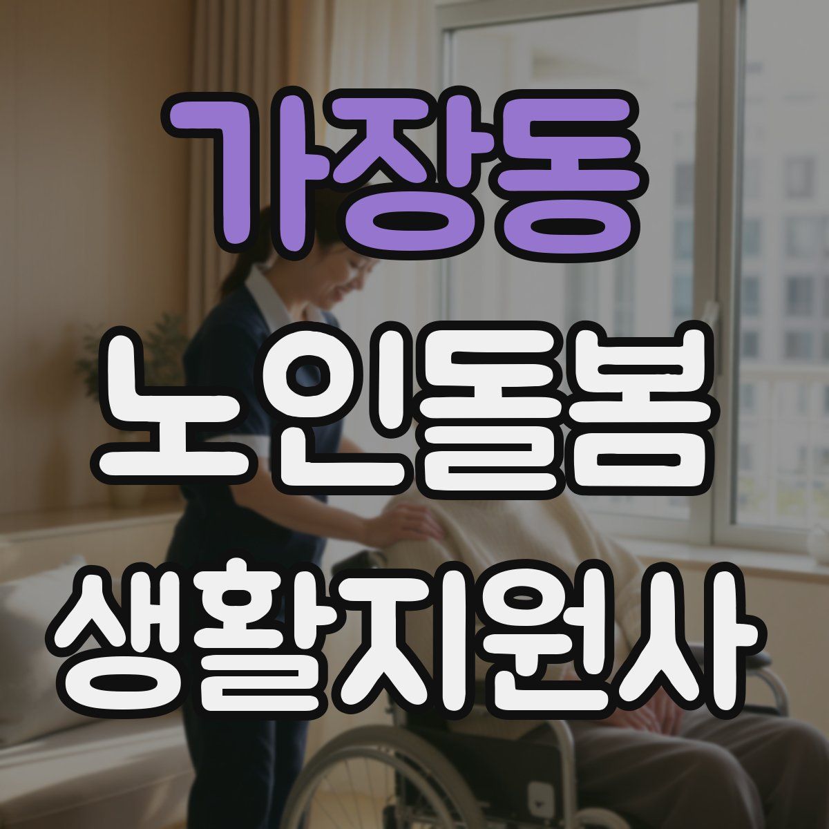 가장동 노인돌봄생활지원사 자격증