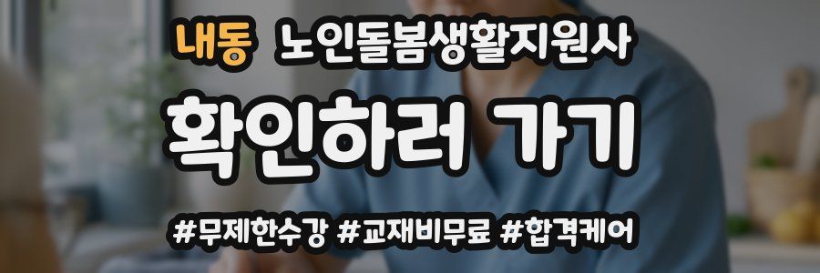 내동 노인돌봄생활지원사 자격증