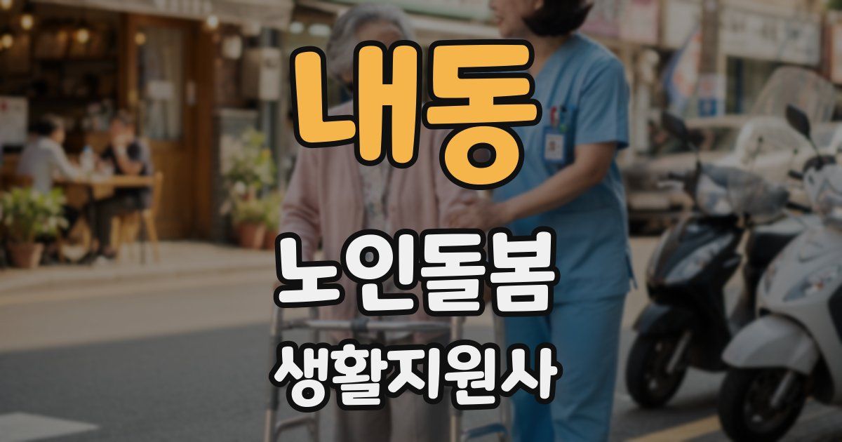 내동 노인돌봄생활지원사 자격증