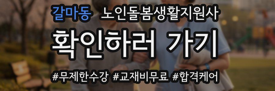 갈마동 노인돌봄생활지원사 자격증