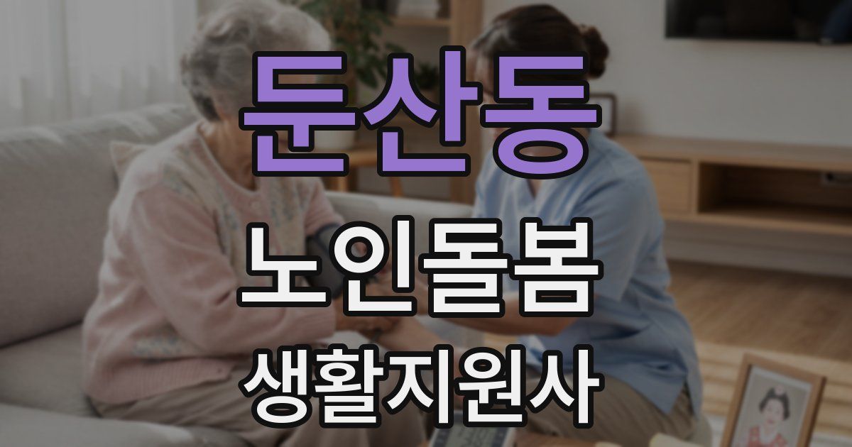 둔산동 노인돌봄생활지원사 자격증