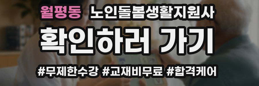 월평동 노인돌봄생활지원사 자격증