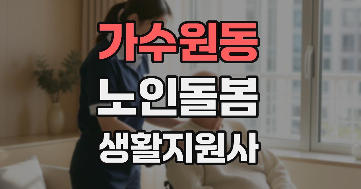 가수원동 노인돌봄생활지원사 자격증