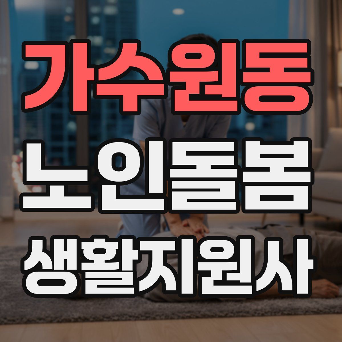 가수원동 노인돌봄생활지원사 자격증