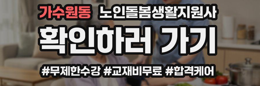 가수원동 노인돌봄생활지원사 자격증