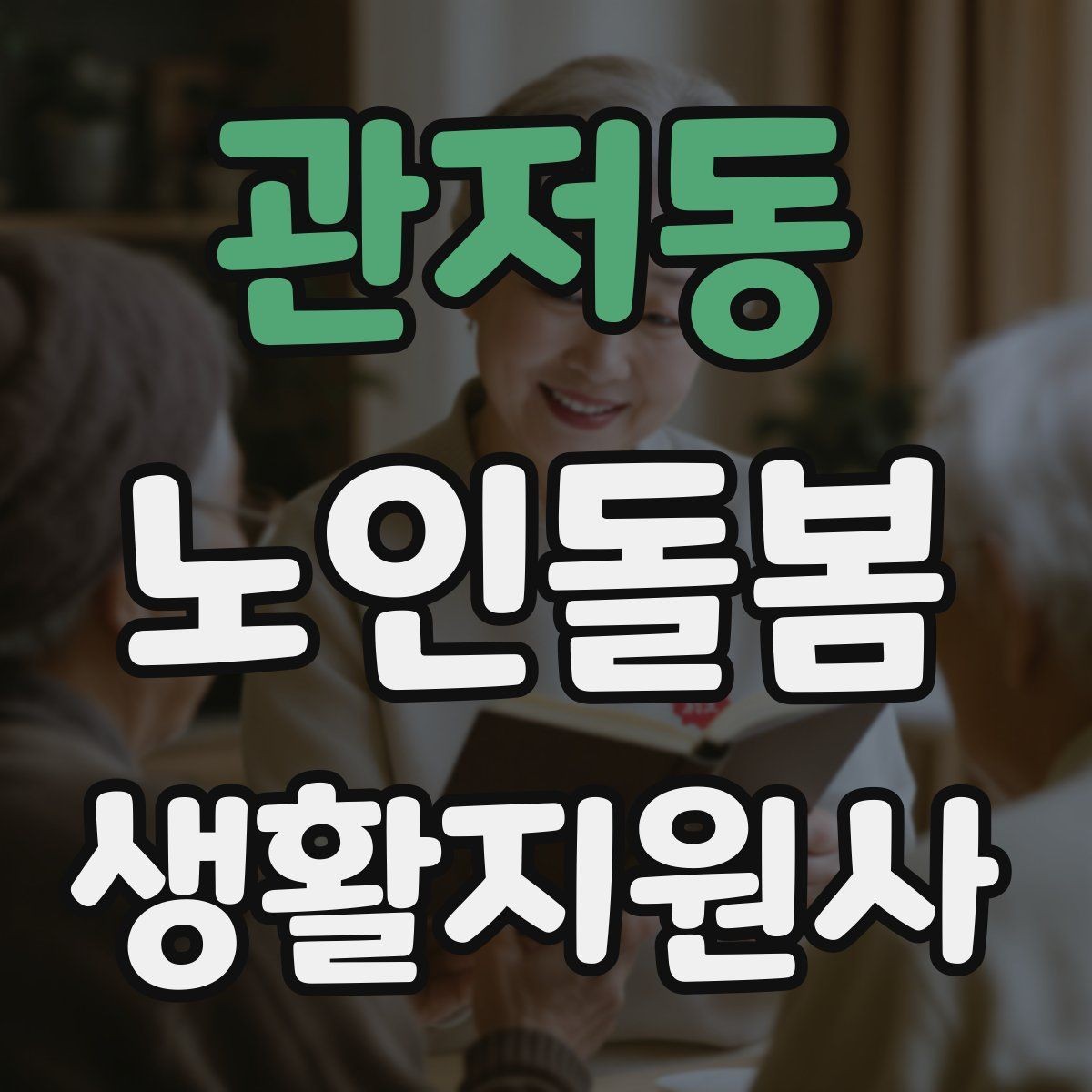 관저동 노인돌봄생활지원사 자격증 어지럼 저혈당 의심 시 대처 흐름