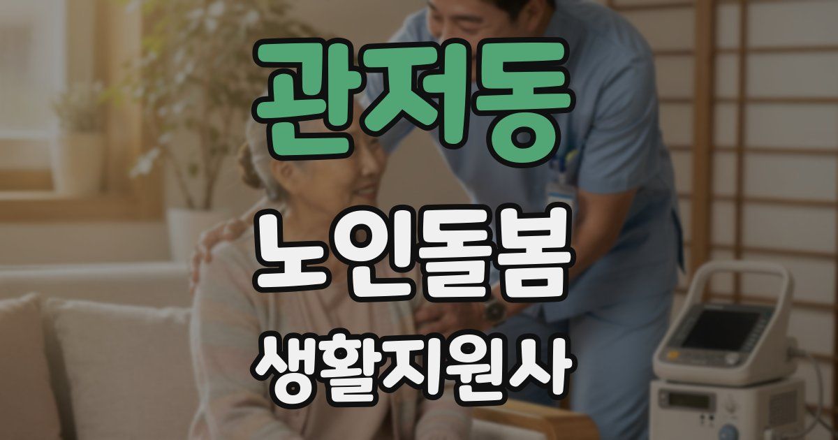 관저동 노인돌봄생활지원사 자격증