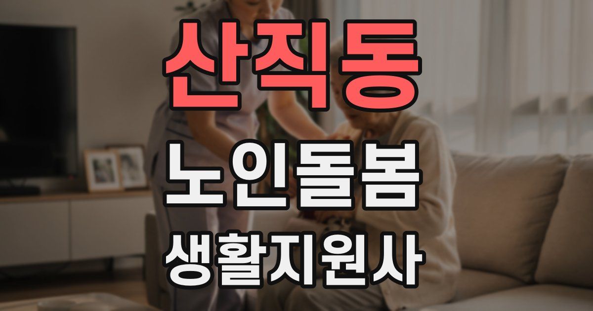 산직동 노인돌봄생활지원사 자격증